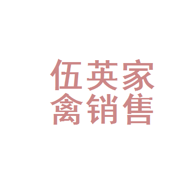 彭泽县伍英家禽销售店 专业品质，新鲜直达